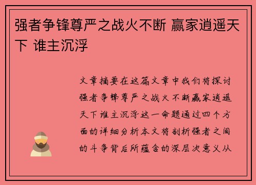 强者争锋尊严之战火不断 赢家逍遥天下 谁主沉浮 强者争锋尊严之战火不断 赢家逍遥天下 谁主沉浮