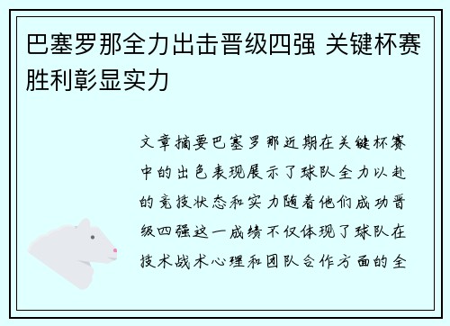 巴塞罗那全力出击晋级四强 关键杯赛胜利彰显实力
