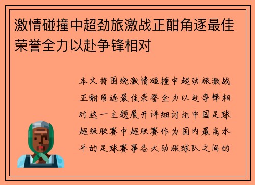 激情碰撞中超劲旅激战正酣角逐最佳荣誉全力以赴争锋相对