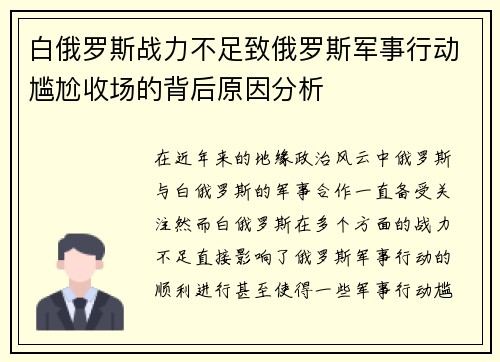 白俄罗斯战力不足致俄罗斯军事行动尴尬收场的背后原因分析