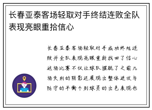 长春亚泰客场轻取对手终结连败全队表现亮眼重拾信心