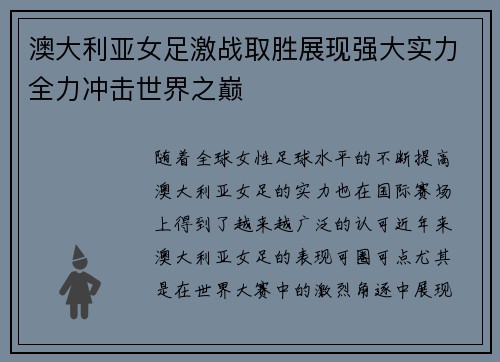 澳大利亚女足激战取胜展现强大实力全力冲击世界之巅