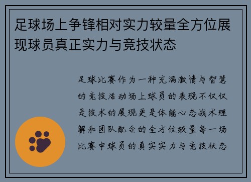 足球场上争锋相对实力较量全方位展现球员真正实力与竞技状态