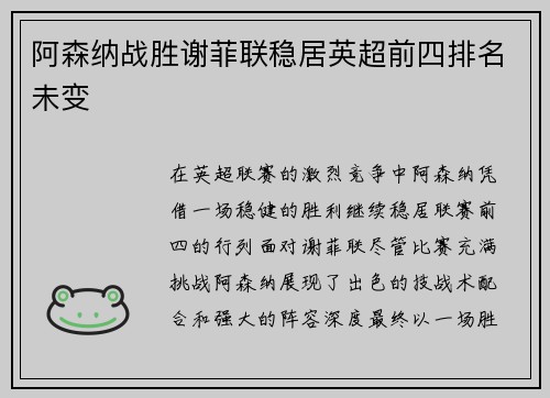 阿森纳战胜谢菲联稳居英超前四排名未变